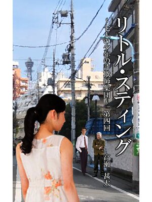 cover image of リトル・スティング　～七人の少年たちの詐欺師集団～　第四回